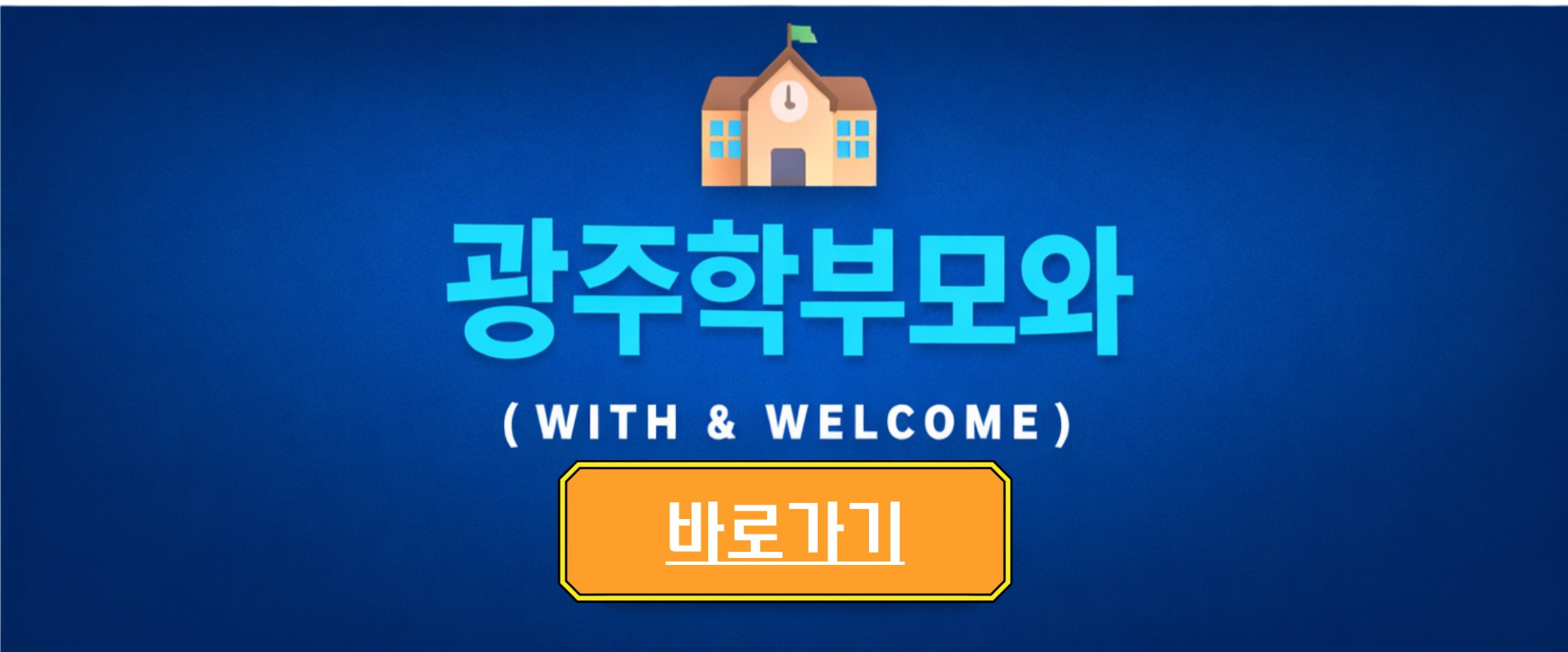 학부모통합플랫폼 「광주학부모와」